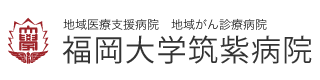 地域医療支援病院 福岡大学筑紫病院