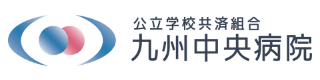 公立学校共済組合 九州中央病院