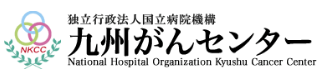 国立病院機構 九州がんセンター