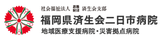 福岡県済生会二日市病院