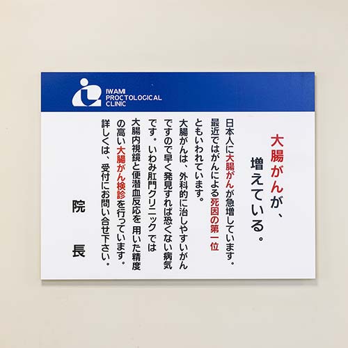 大腸がんについての院内掲示